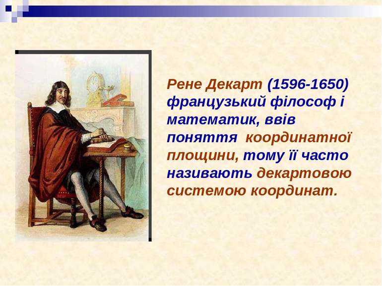 Рене Декарт (1596-1650) французький філософ і математик, ввів поняття координ...