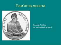Пам’ятна монета Леонід Глібов на ювілейній монеті