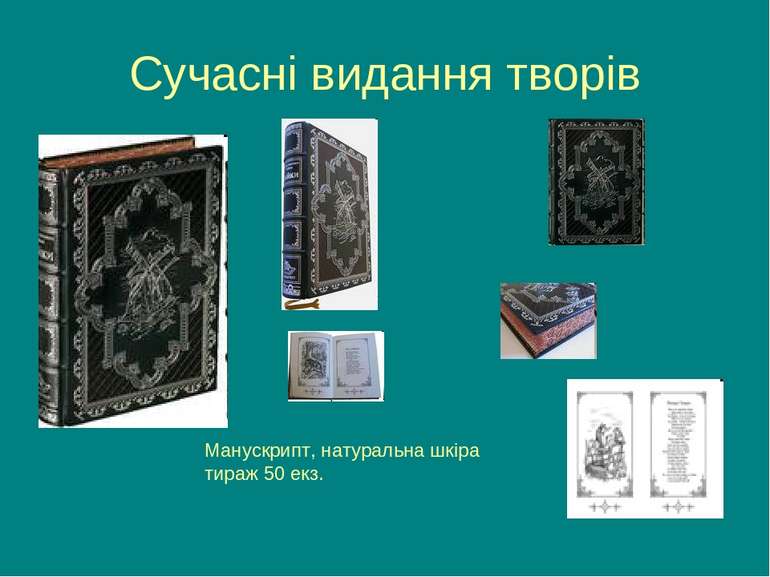 Сучасні видання творів Манускрипт, натуральна шкіра тираж 50 екз.