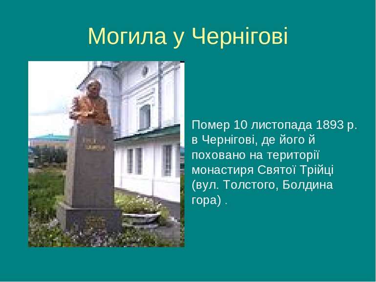 Могила у Чернігові Помер 10 листопада 1893 р. в Чернігові, де його й поховано...
