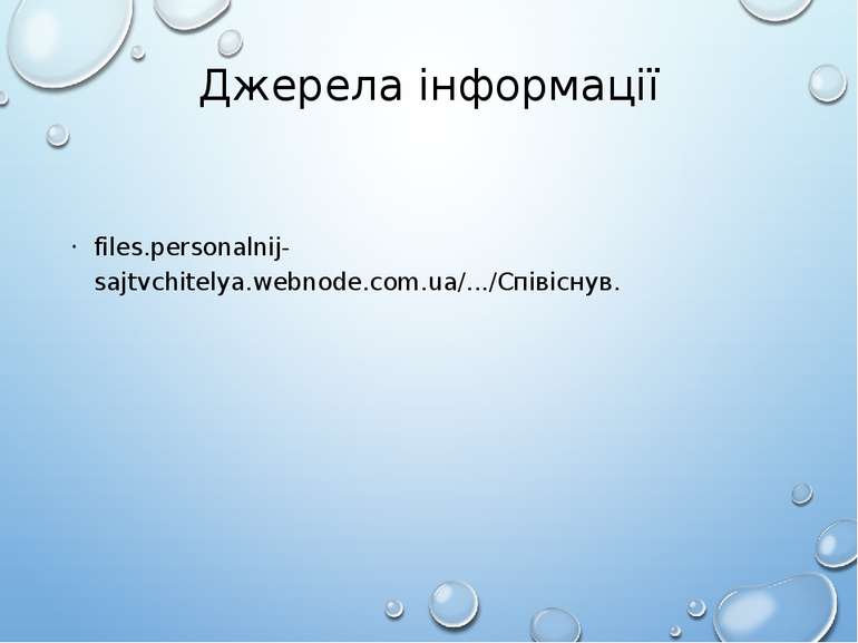 Джерела інформації files.personalnij-sajtvchitelya.webnode.com.ua/.../Співіснув.