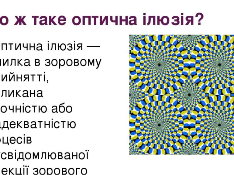 Що ж таке оптична ілюзія? Оптична ілюзія — помилка в зоровому сприйнятті, вик...
