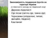 Закономірність поширення ґрунтів на території України (з північного заходу на...