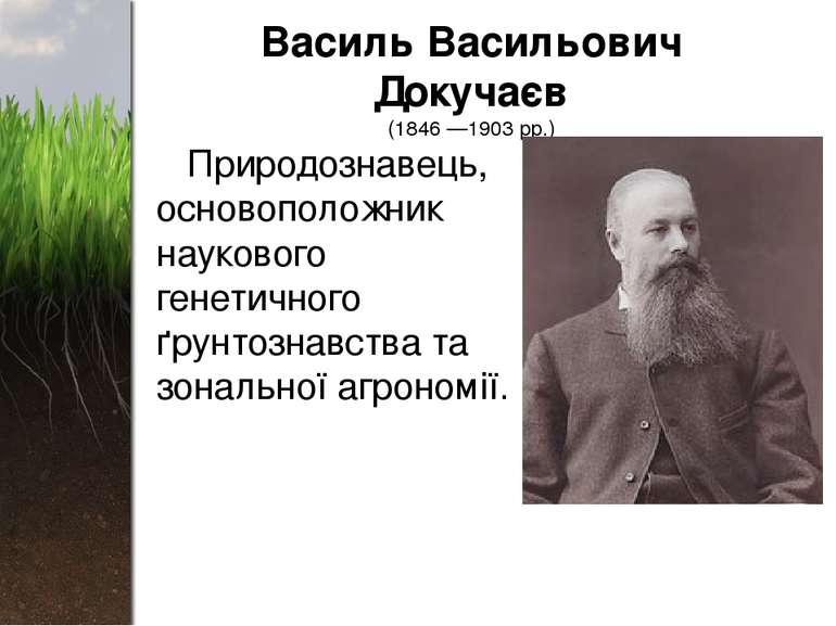 Василь Васильович Докучаєв (1846 —1903 рр.) Природознавець, основоположник на...