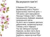 5 березня 2017 року на державному рівні в Україні відзначалась пам'ятна дата ...