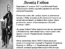 Леонід Глібов Народився 21 лютого 1827 у селі Веселий Поділ Хорольського пові...