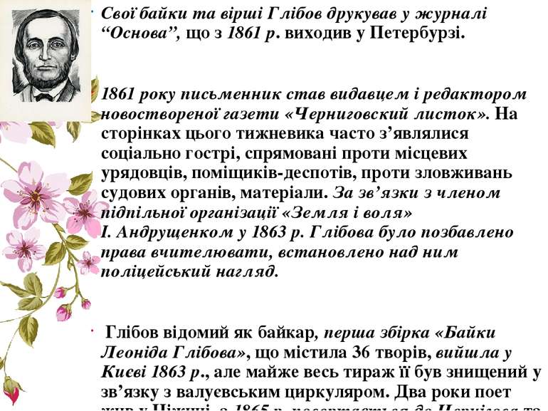 Свої байки та вірші Глібов друкував у журналі “Основа”, що з 1861 p. виходив ...