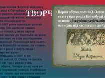 ТВОРЧІСТЬ  Перша збірка поезій О.Олеся вийшла у світ у 1907 році в Петербурзі...