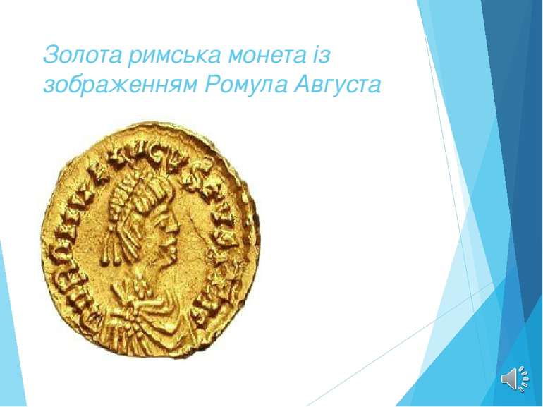 Золота римська монета із зображенням Ромула Августа