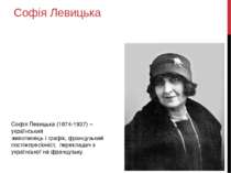 Софія Левицька Софія Левицька (1874-1937) – український живописець і графік, ...