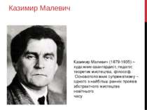 Казимир Малевич Казимир Малевич (1879-1935) – художник-авангардист, педагог, ...