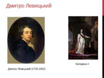 Дмитро Левицький Дмитро Левицький (1735-1822) Катерина ІІ