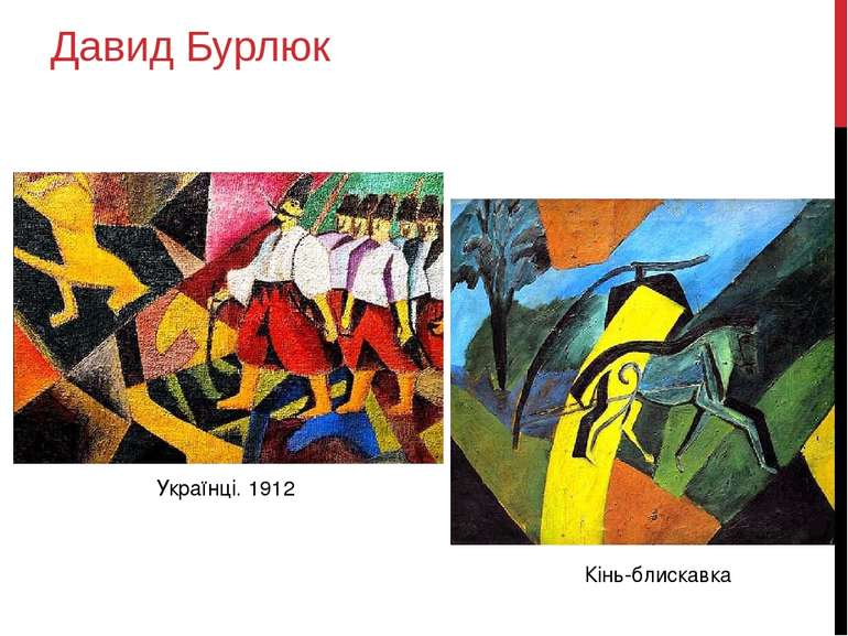 Давид Бурлюк Українці. 1912 Кінь-блискавка