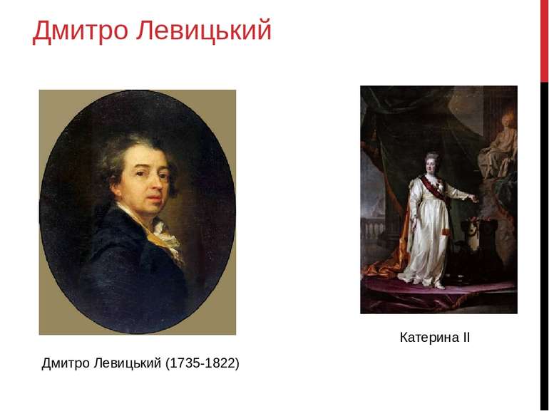 Дмитро Левицький Дмитро Левицький (1735-1822) Катерина ІІ