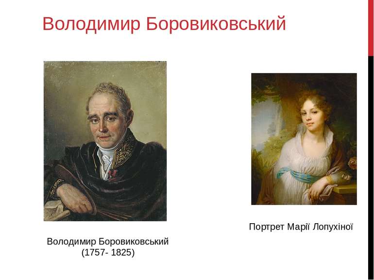 Володимир Боровиковський Володимир Боровиковський (1757- 1825) Портрет Марії ...