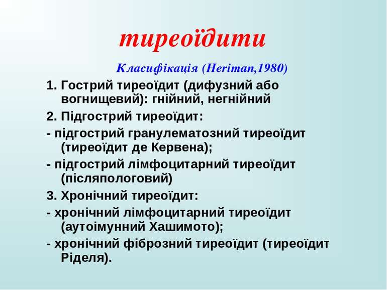 тиреоїдити Класифікація (Heriman,1980) 1. Гострий тиреоїдит (дифузний або вог...
