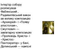 Інтер'єр собору розписував Фабянський , Радивилівський виконав велику компози...