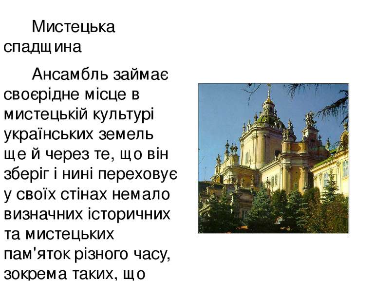 Мистецька спадщина Ансамбль займає своєрідне місце в мистецькій культурі укра...