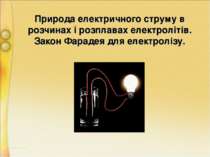 Природа електричного струму в розчинах і розплавах електролітів. Закон Фараде...