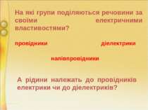 На які групи поділяються речовини за своїми електричними властивостями? прові...