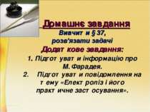 Домашнє завдання Вивчити § 37, розв'язати задачі Додаткове завдання: 1. Підго...