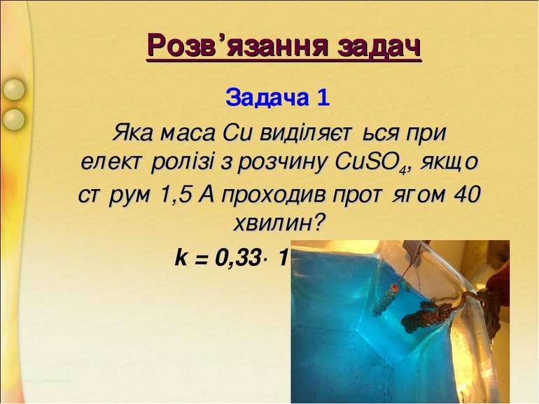 Розв’язання задач Задача 1 Яка маса Cu виділяється при електролізі з розчину ...