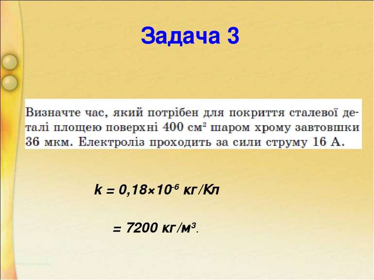 Задача 3 k = 0,18×10-6 кг/Кл ρ = 7200 кг/м3.