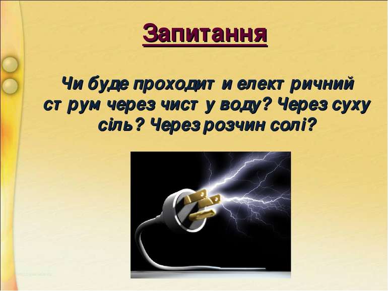 Запитання Чи буде проходити електричний струм через чисту воду? Через суху сі...