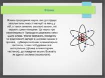 Фізика-природнича наука, яка досліджує загальні властивості матерії та явищ у...