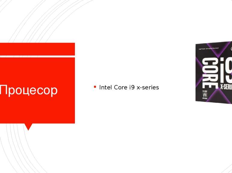 Процесор Intel Core i9 x-series