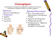 Остеоартроз: Дегенеративно-дистрофічні захворювання суглобів, в основі яких –...