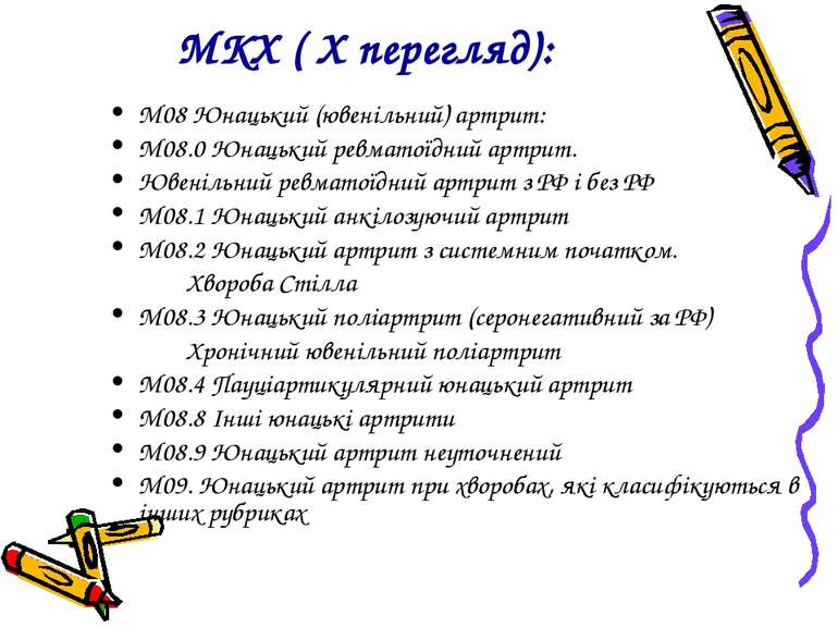 МКХ ( X перегляд): М08 Юнацький (ювенільний) артрит: М08.0 Юнацький ревматоїд...