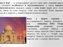 Тадж-Махал в Агрі — це неперевершене архітек турне диво, яскравий приклад поє...