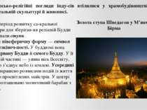 Філософсько-релігійні погляди інду сів втілилися у храмобудівництві, монумент...