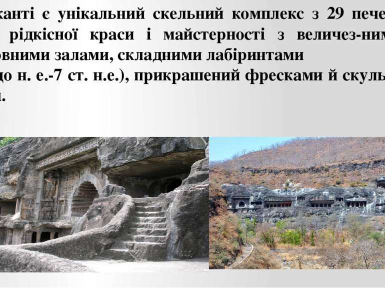 В Аджанті є унікальний скельний комплекс з 29 печер-храмів рідкісної краси і ...