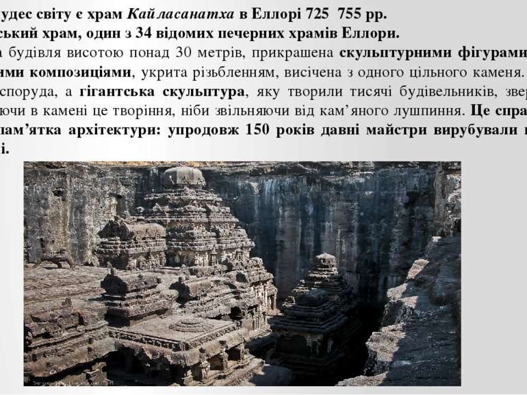 Одним із чудес світу є храм Кайласанатха в Еллорі 725 755 рр. Це індуїстський...