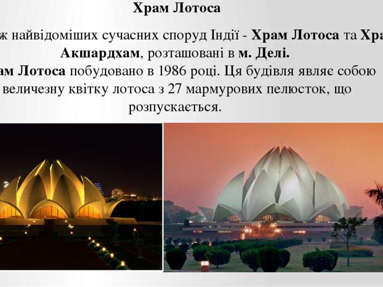 З-поміж найвідоміших сучасних споруд Індії - Храм Лотоса та Храм Акшардхам, р...