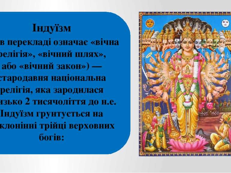 Індуїзм що в перекладі означає «вічна релігія», «вічний шлях», або «вічний за...