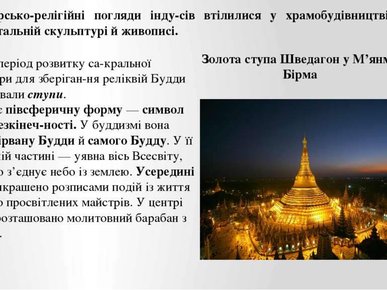 Філософсько-релігійні погляди інду сів втілилися у храмобудівництві, монумент...