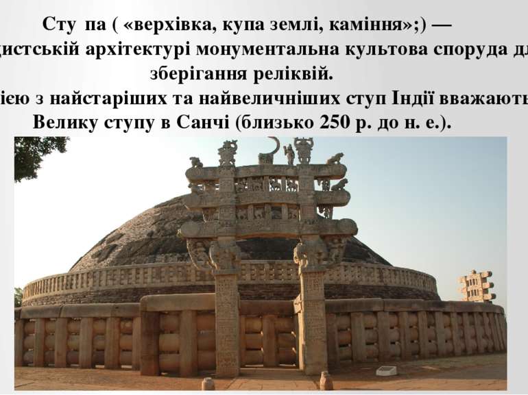 Сту па ( «верхівка, купа землі, каміння»;) — в буддистській архітектурі монум...