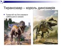 Тиранозавр – король динозаврів Тривалий час його вважали найбільшим із хижакі...