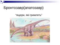 Бронтозавр(апатозавр) “ящери, які гримлять”