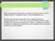 Деякі теорії древніх мислителів, як, наприклад, ідеї про атом, які були сформ...