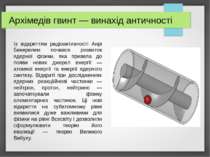 Архімедів гвинт — винахід античності Із відкриттям радіоактивності Анрі Бекер...