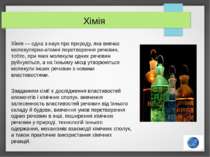 Хімія Хі мія — одна з наук про природу, яка вивчає молекулярно-атомні перетво...