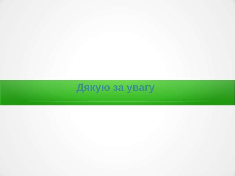 Дякую за увагу