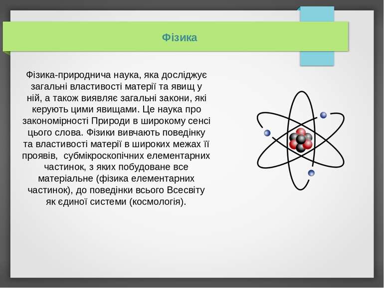 Фізика-природнича наука, яка досліджує загальні властивості матерії та явищ у...