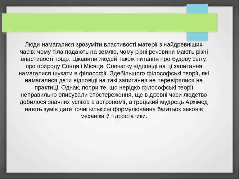 Люди намагалися зрозуміти властивості матерії з найдревніших часів: чому тіла...