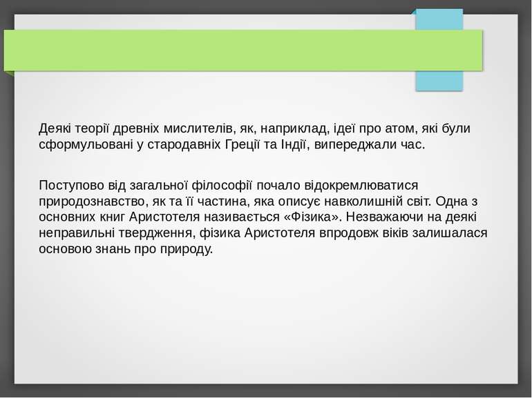 Деякі теорії древніх мислителів, як, наприклад, ідеї про атом, які були сформ...