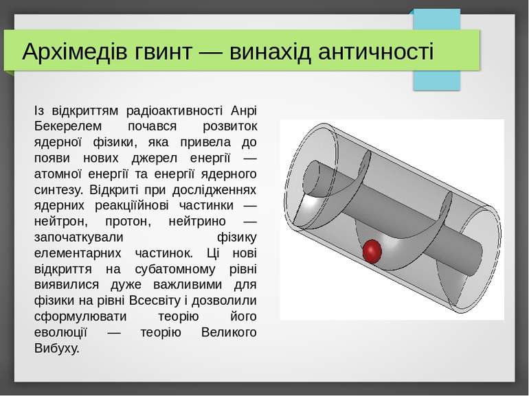 Архімедів гвинт — винахід античності Із відкриттям радіоактивності Анрі Бекер...